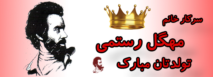 سرکار خانم مهگل رستمی تولدت مبارک